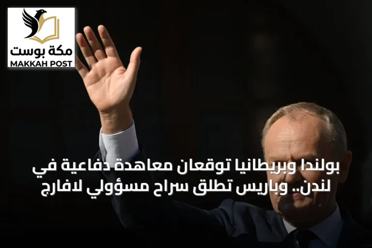 بولندا وبريطانيا توقعان معاهدة دفاعية في لندن.. وباريس تطلق سراح مسؤولي لافارج