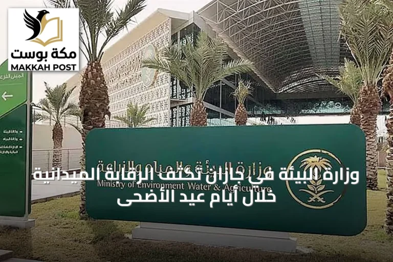 وزارة البيئة في جازان تكثّف الرقابة الميدانية خلال أيام عيد الأضحى