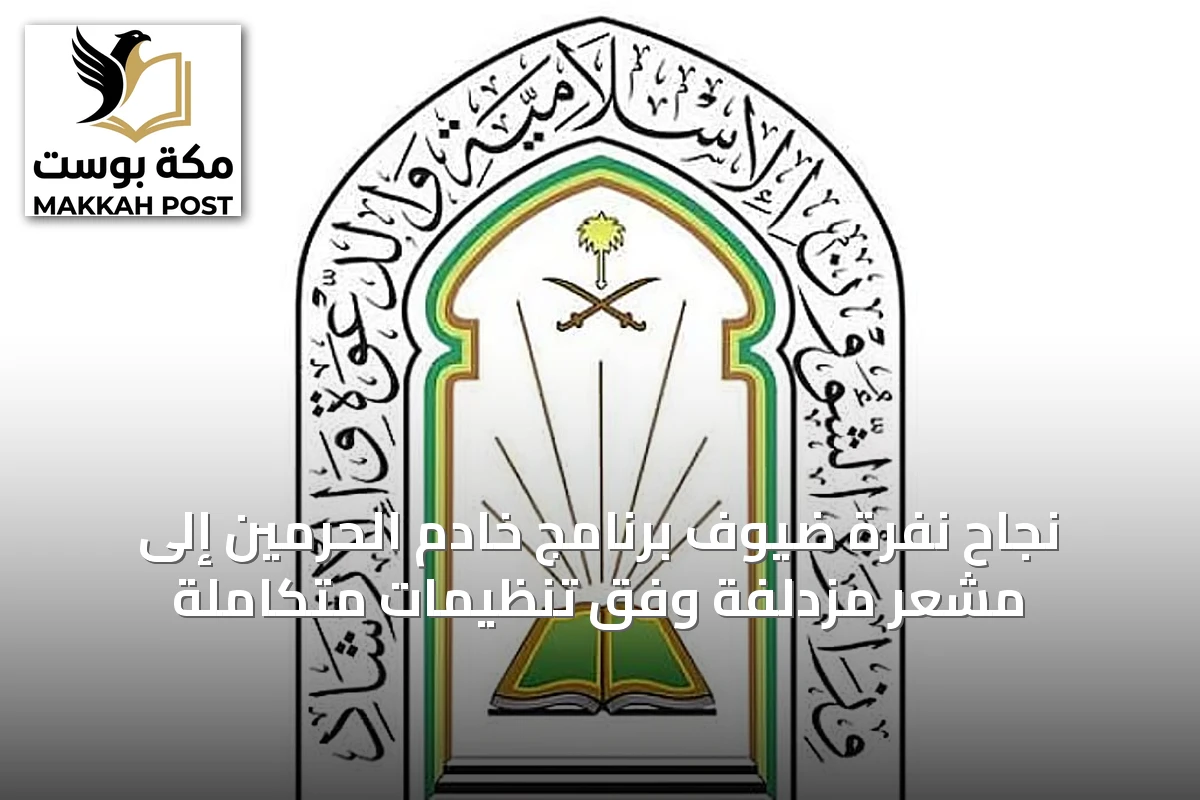 نجاح نفرة ضيوف برنامج خادم الحرمين إلى مشعر مزدلفة وفق تنظيمات متكاملة