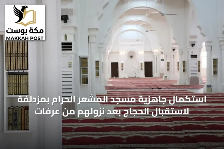 استكمال جاهزية مسجد المشعر الحرام بمزدلفة لاستقبال الحجاج بعد نزولهم من عرفات