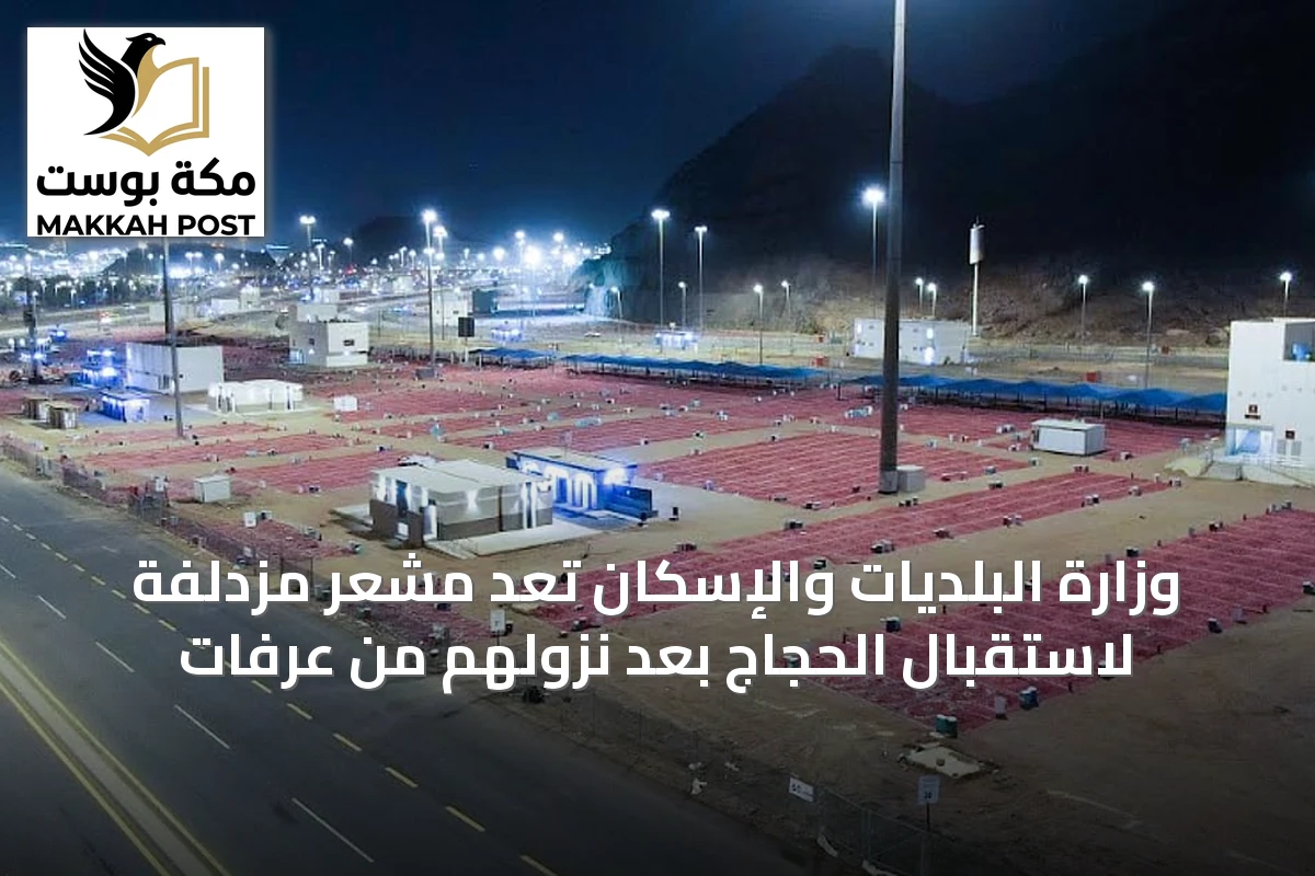 وزارة البلديات والإسكان تُعِد مشعر مزدلفة لاستقبال الحجاج بعد نزولهم من عرفات