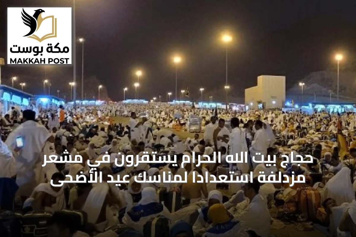 حجاج بيت الله الحرام يستقرون في مشعر مزدلفة استعدادًا لمناسك عيد الأضحى