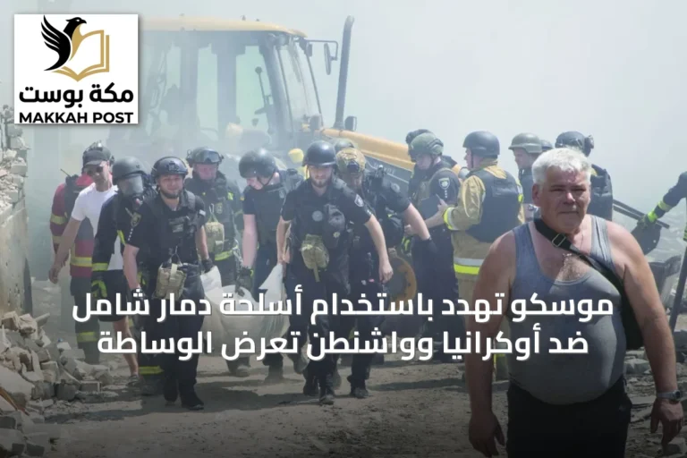 موسكو تهدد باستخدام أسلحة دمار شامل ضد أوكرانيا وواشنطن تعرض الوساطة