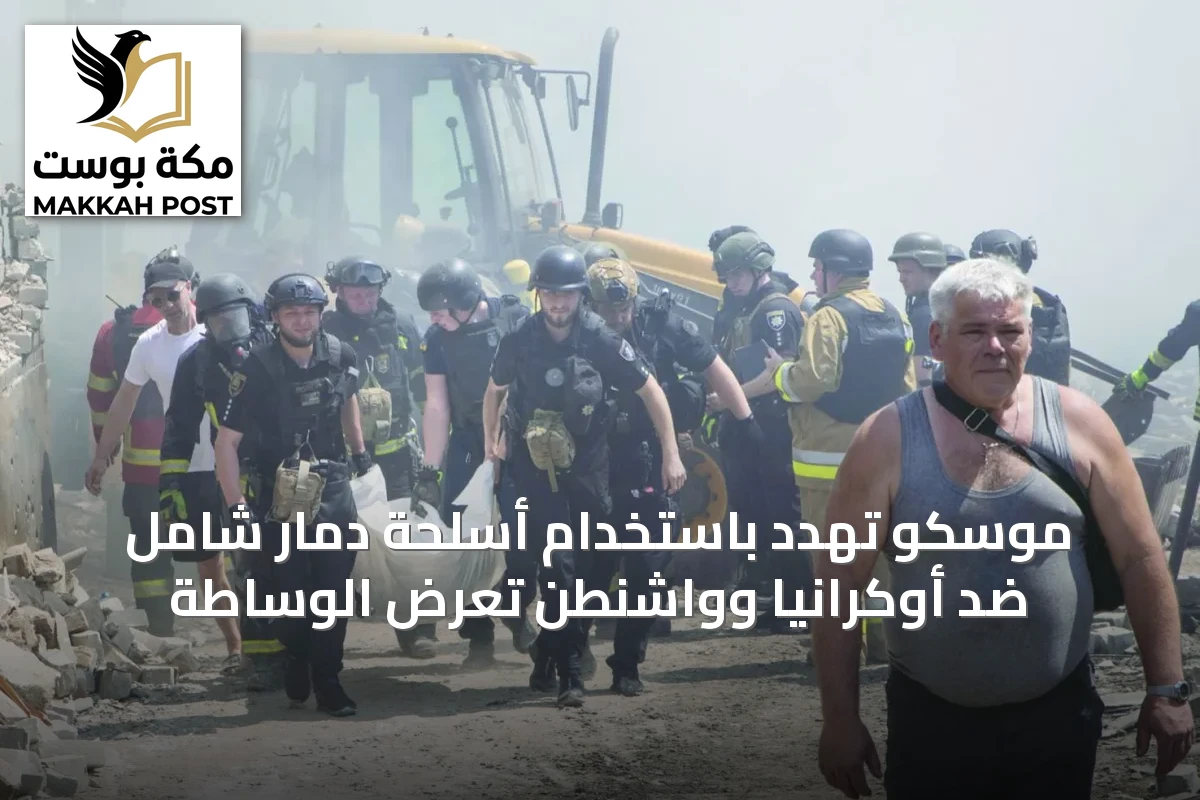 موسكو تهدد باستخدام أسلحة دمار شامل ضد أوكرانيا وواشنطن تعرض الوساطة