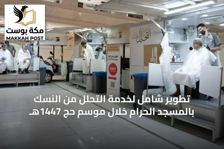 تطوير شامل لخدمة التحلل من النسك بالمسجد الحرام خلال موسم حج 1447هـ