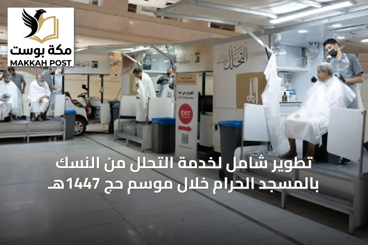 تطوير شامل لخدمة التحلل من النسك بالمسجد الحرام خلال موسم حج 1447هـ