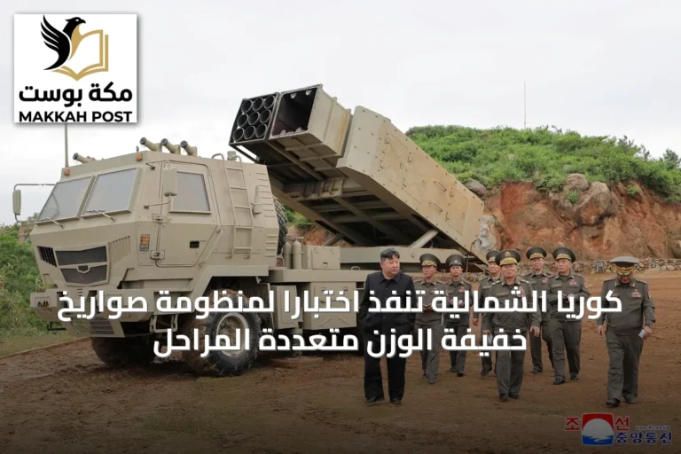 كوريا الشمالية تنفّذ اختباراً لمنظومة صواريخ خفيفة الوزن متعددة المراحل