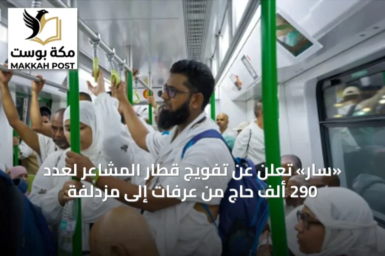 «سار» تُعلن عن تفويج قطار المشاعر لعدد 290 ألف حاج من عرفات إلى مزدلفة