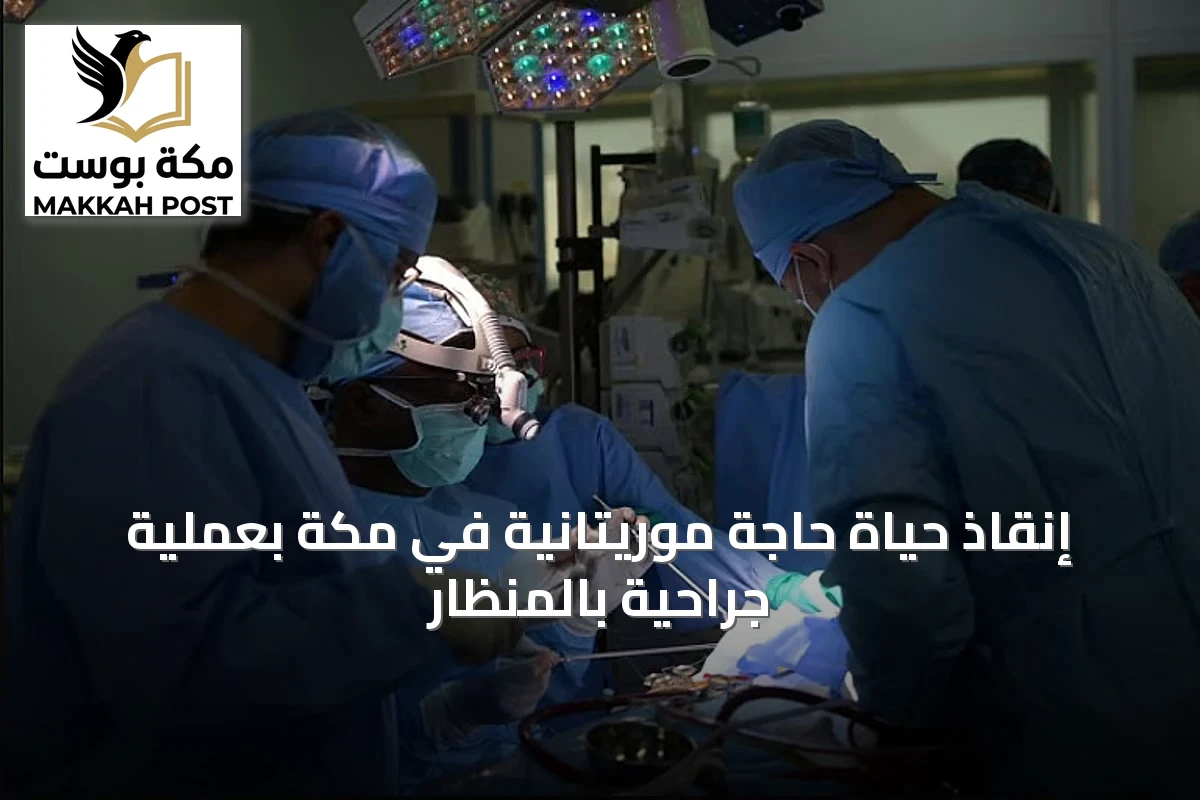 إنقاذ حياة حاجة موريتانية في مكة بعملية جراحية بالمنظار