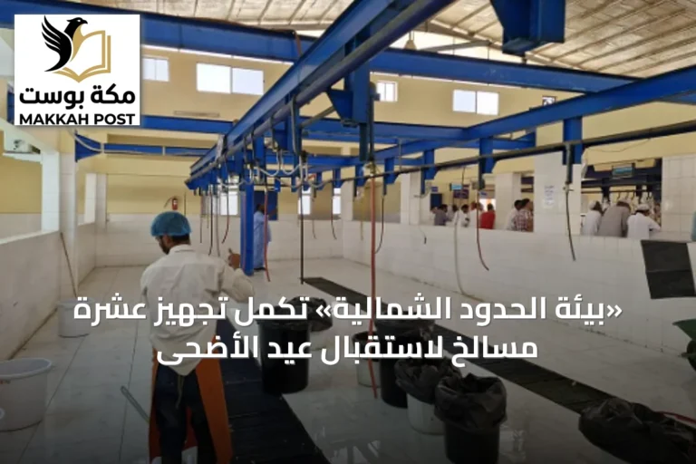«بيئة الحدود الشمالية» تُكمل تجهيز عشرة مسالخ لاستقبال عيد الأضحى