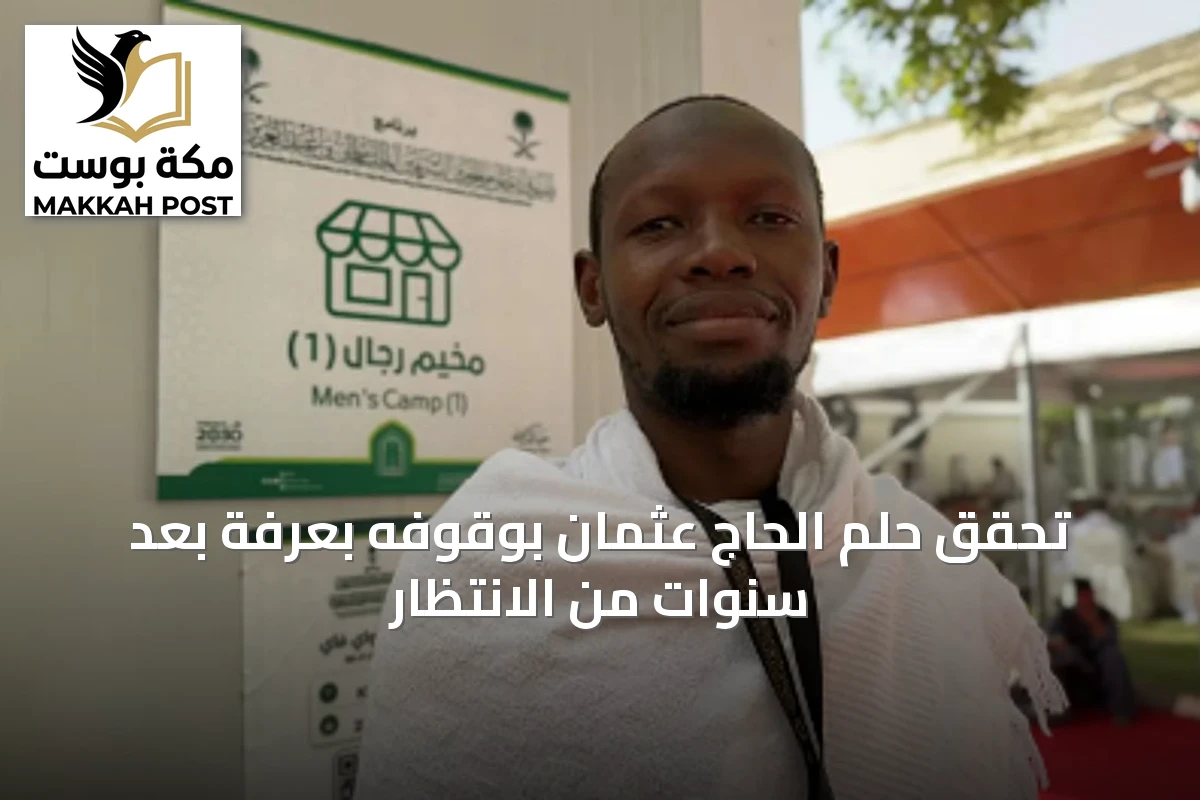 تحقق حلم الحاج عثمان بوقوفه بعرفة بعد سنوات من الانتظار