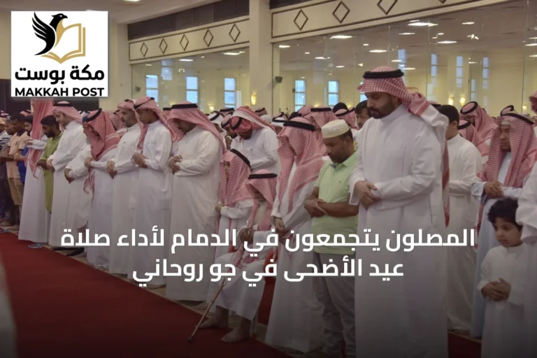المصلون يتجمعون في الدمام لأداء صلاة عيد الأضحى في جوٍ روحاني
