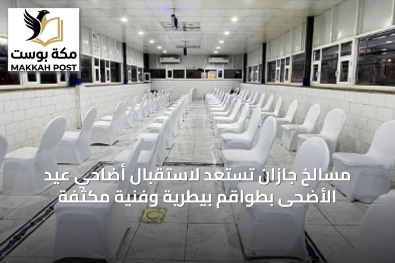 مسالخ جازان تستعد لاستقبال أضاحي عيد الأضحى بطواقم بيطرية وفنية مكثفة