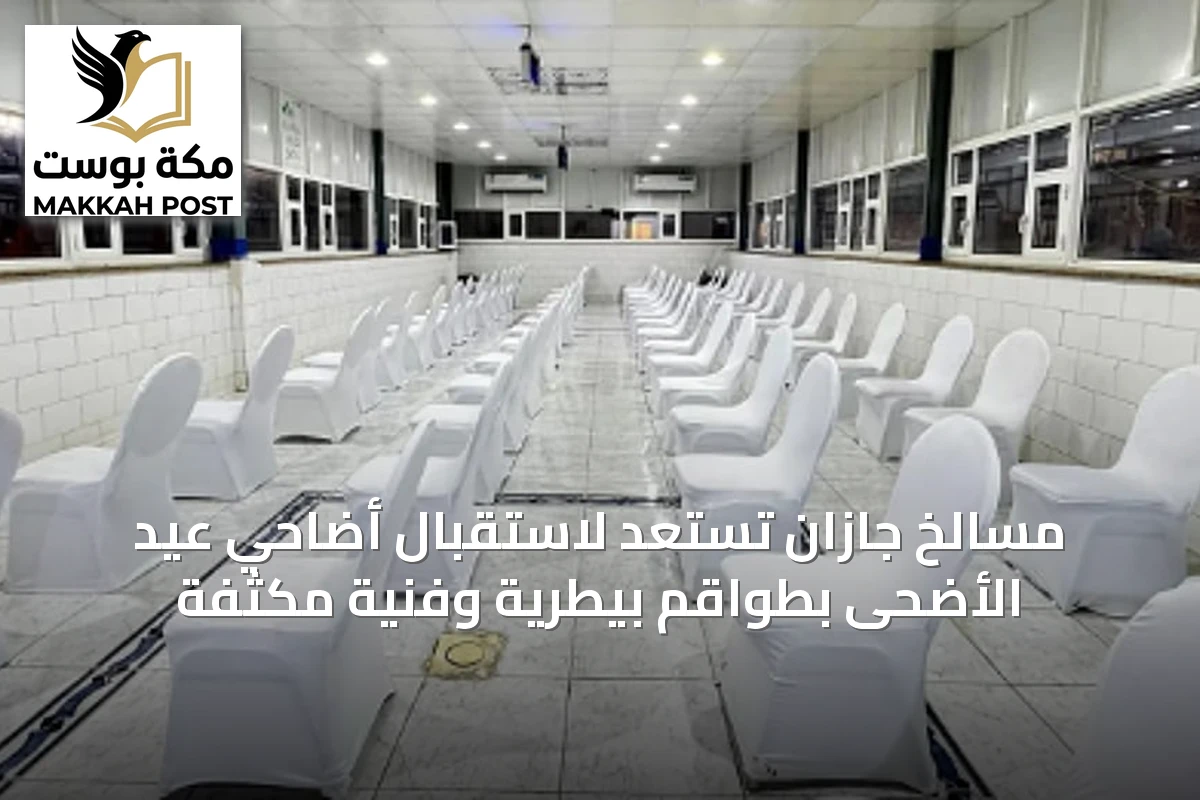 مسالخ جازان تستعد لاستقبال أضاحي عيد الأضحى بطواقم بيطرية وفنية مكثفة