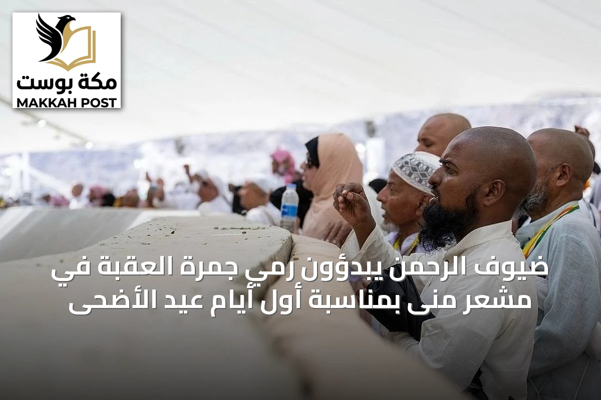 ضيوف الرحمن يبدؤون رمي جمرة العقبة في مشعر منى بمناسبة أول أيام عيد الأضحى