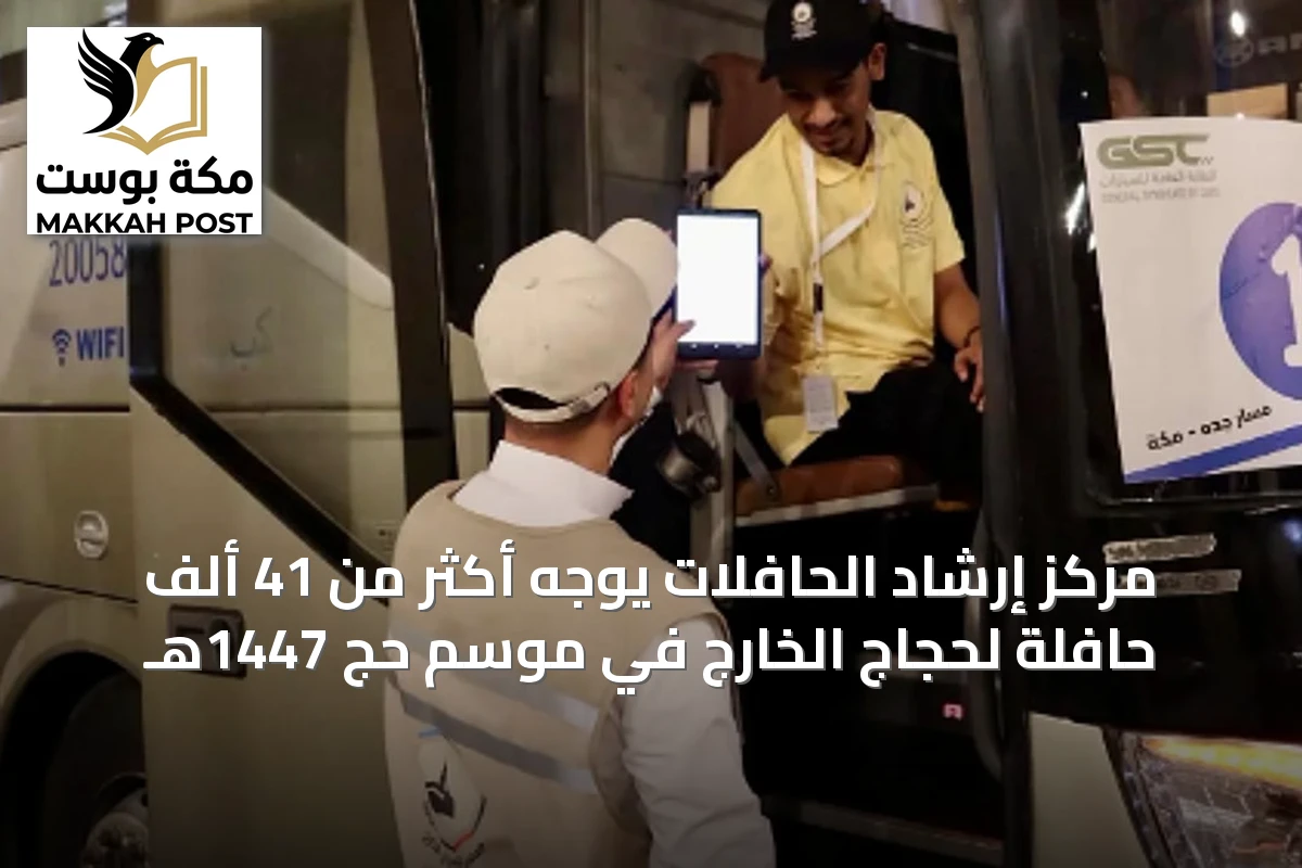 مركز إرشاد الحافلات يوجه أكثر من 41 ألف حافلة لحجاج الخارج في موسم حج 1447هـ