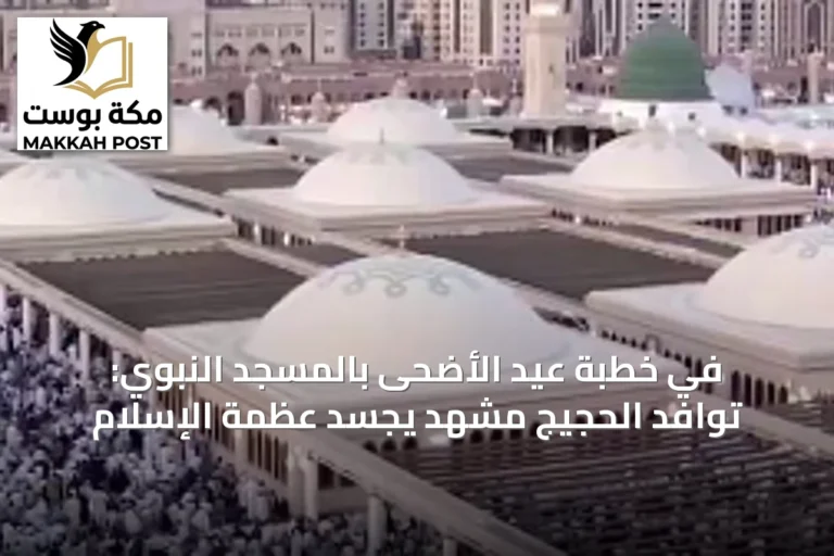 في خطبة عيد الأضحى بالمسجد النبوي: توافد الحجيج مشهد يجسد عظمة الإسلام