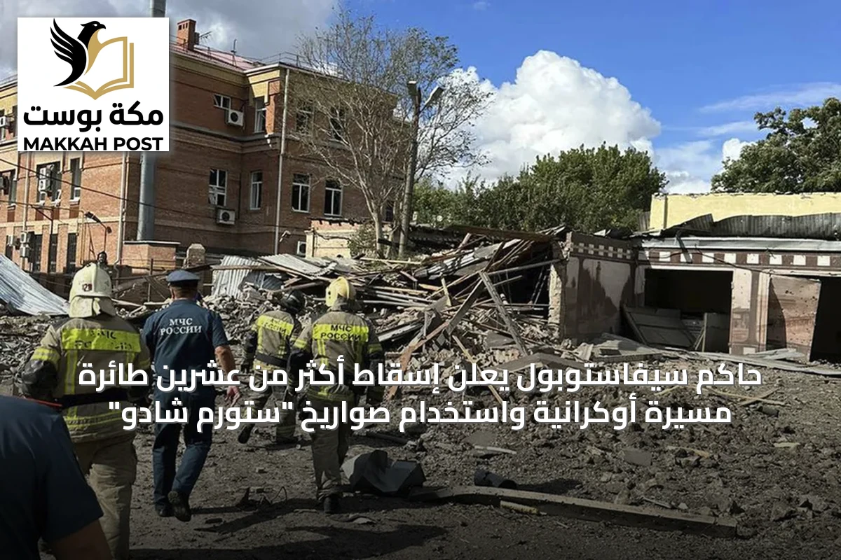 حاكم سيفاستوبول يعلن إسقاط أكثر من عشرين طائرة مسيرة أوكرانية واستخدام صواريخ "ستورم شادو"