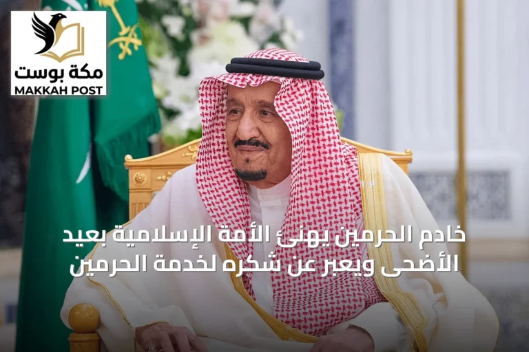 خادم الحرمين يهنئ الأمة الإسلامية بعيد الأضحى ويعبر عن شكره لخدمة الحرمين