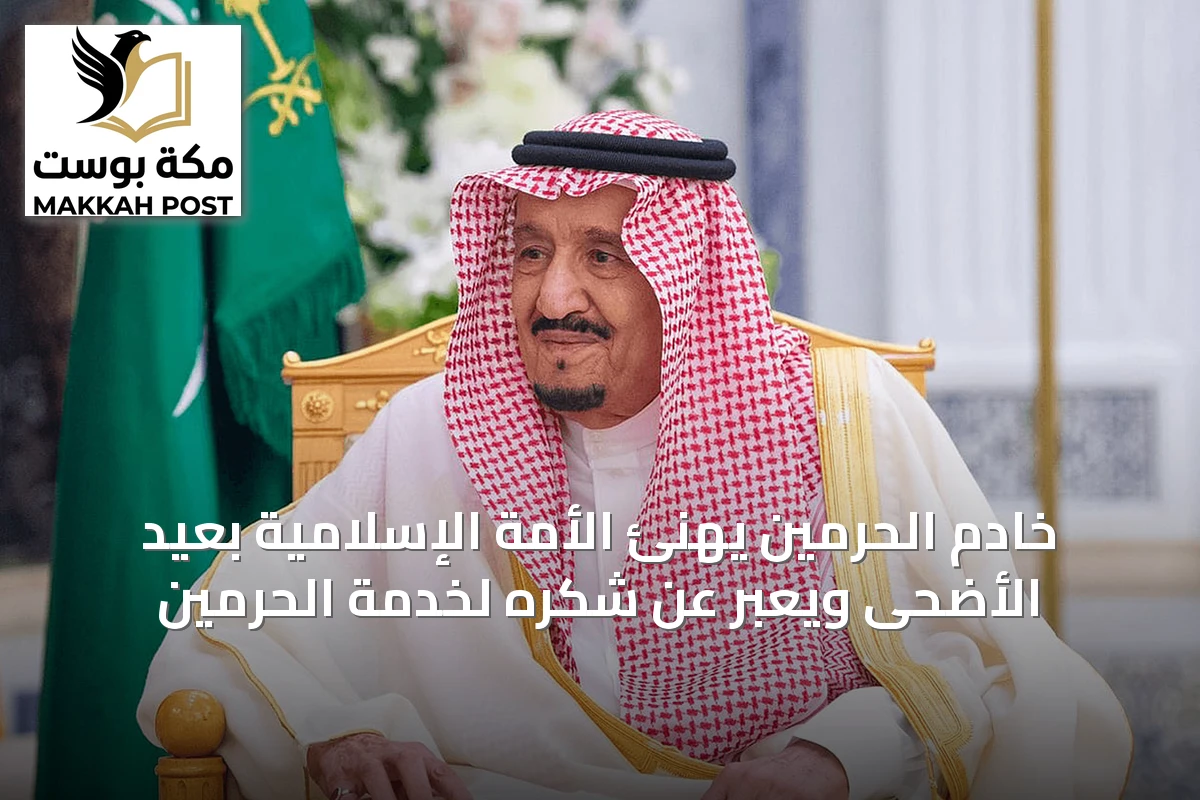 خادم الحرمين يهنئ الأمة الإسلامية بعيد الأضحى ويعبر عن شكره لخدمة الحرمين