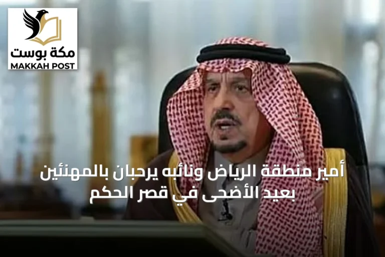أمير منطقة الرياض ونائبه يرحبان بالمهنئين بعيد الأضحى في قصر الحكم