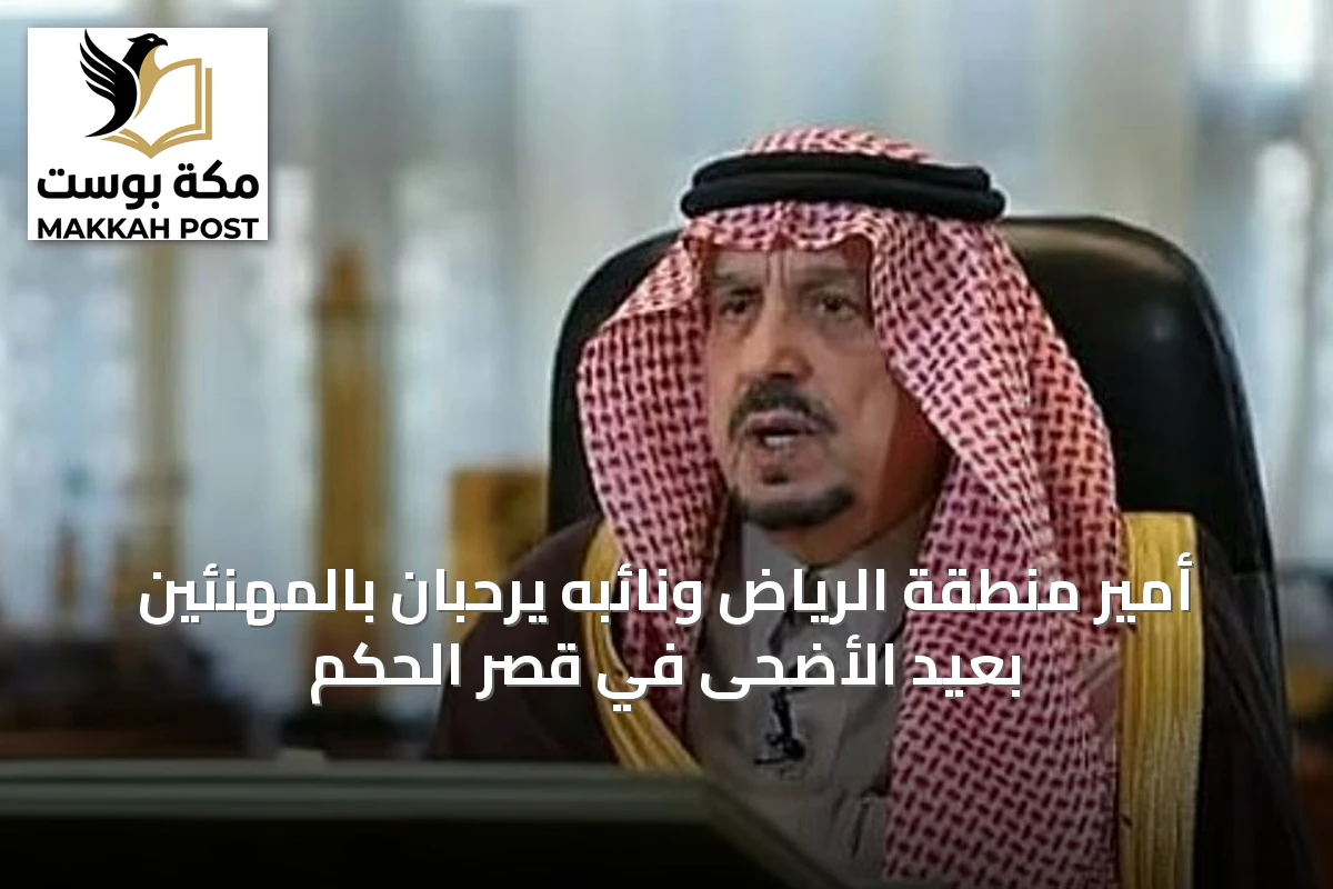 أمير منطقة الرياض ونائبه يرحبان بالمهنئين بعيد الأضحى في قصر الحكم