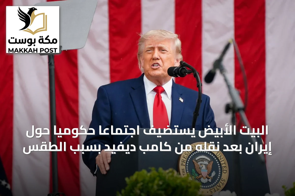 البيت الأبيض يستضيف اجتماعاً حكومياً حول إيران بعد نقله من كامب ديفيد بسبب الطقس
