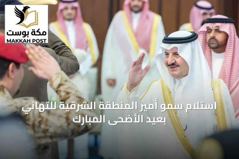استلام سمو أمير المنطقة الشرقية للتهاني بعيد الأضحى المبارك