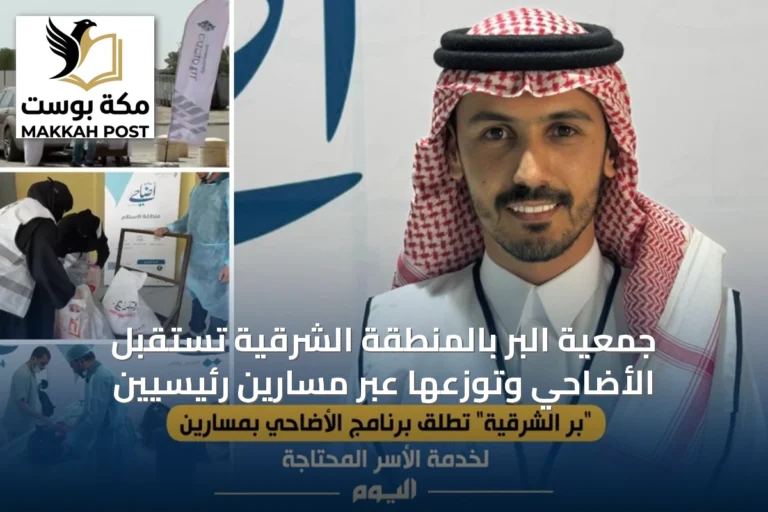 جمعية البر بالمنطقة الشرقية تستقبل الأضاحي وتوزعها عبر مسارين رئيسيين
