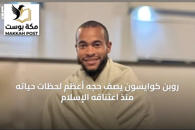 روبن كوايسون يصف حجّه أعظم لحظات حياته منذ اعتناقه الإسلام
