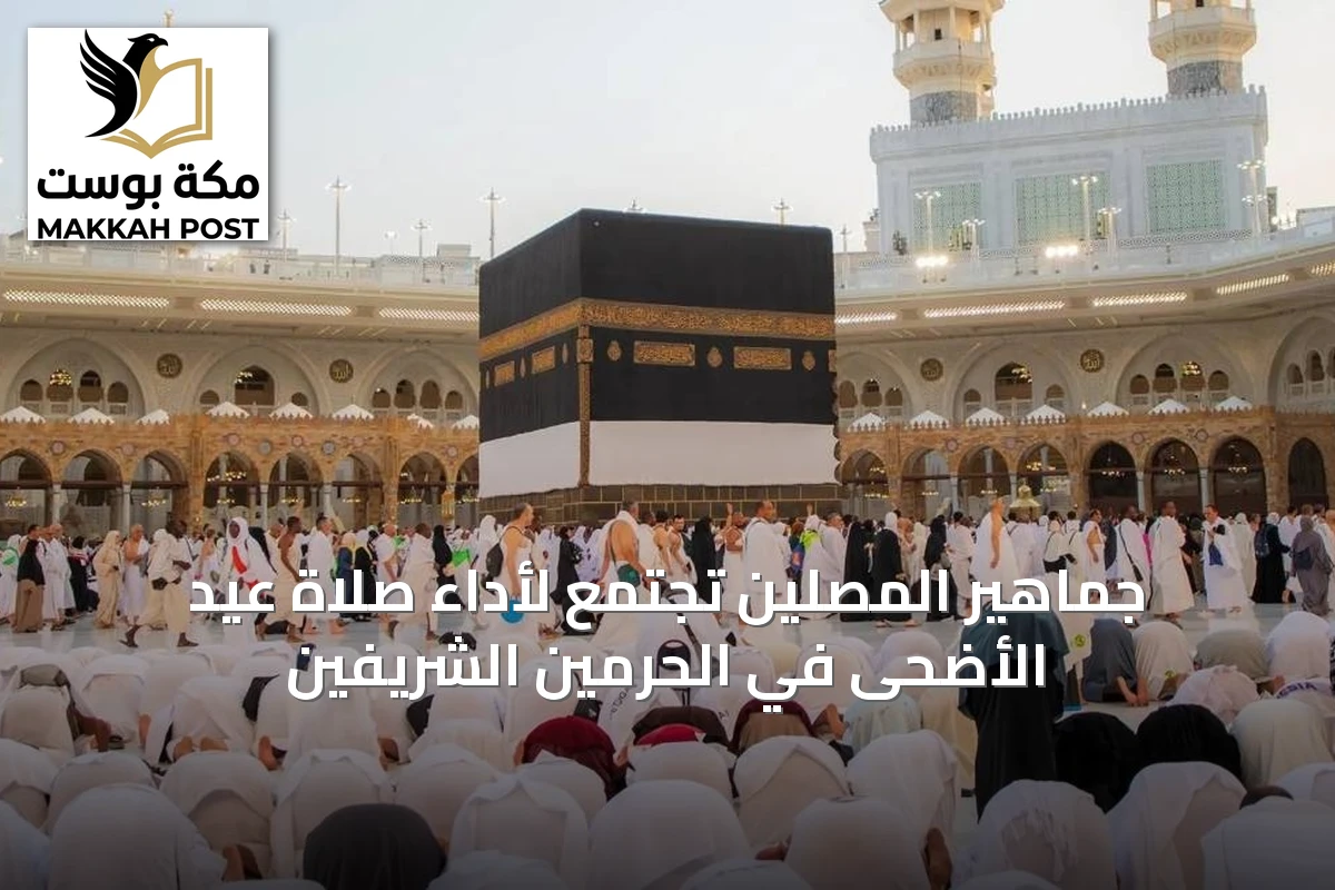 جماهير المصلين تجتمع لأداء صلاة عيد الأضحى في الحرمين الشريفين