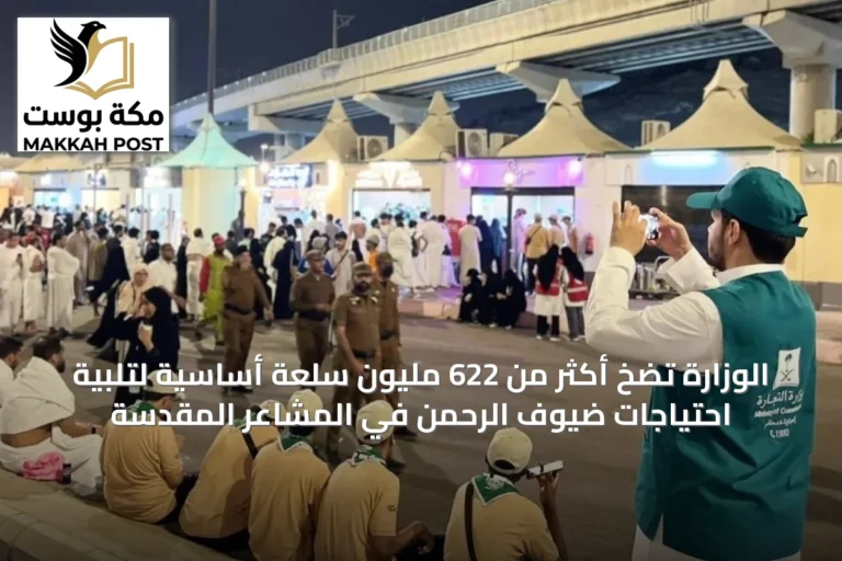 الوزارة تضخ أكثر من 622 مليون سلعة أساسية لتلبية احتياجات ضيوف الرحمن في المشاعر المقدسة