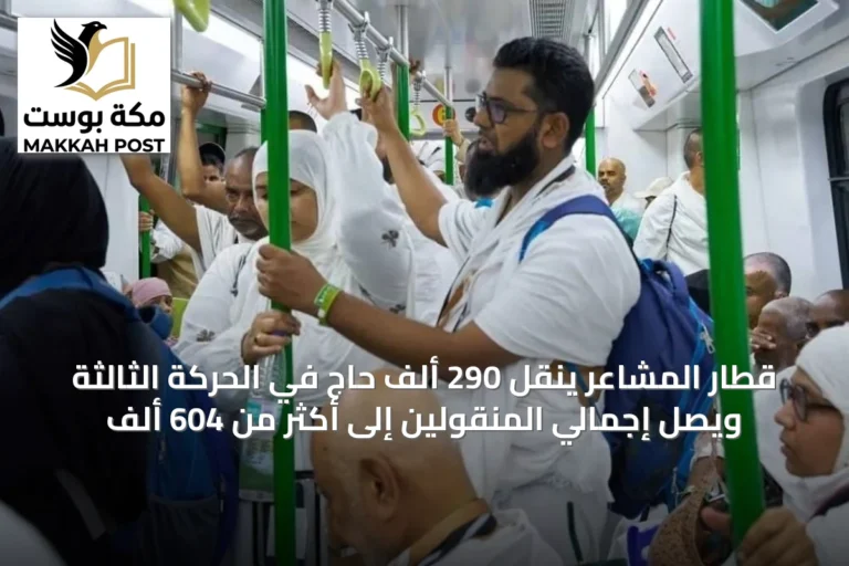 قطار المشاعر ينقل 290 ألف حاج في الحركة الثالثة ويصل إجمالي المنقولين إلى أكثر من 604 ألف