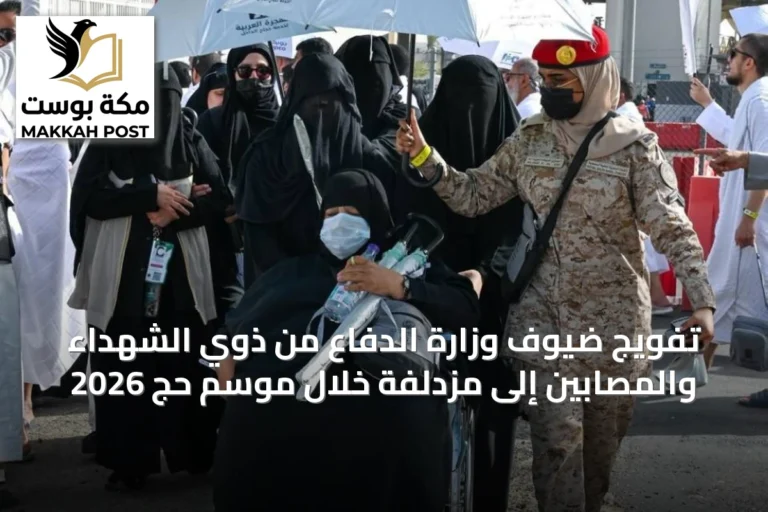 تفويج ضيوف وزارة الدفاع من ذوي الشهداء والمصابين إلى مزدلفة خلال موسم حج 2026