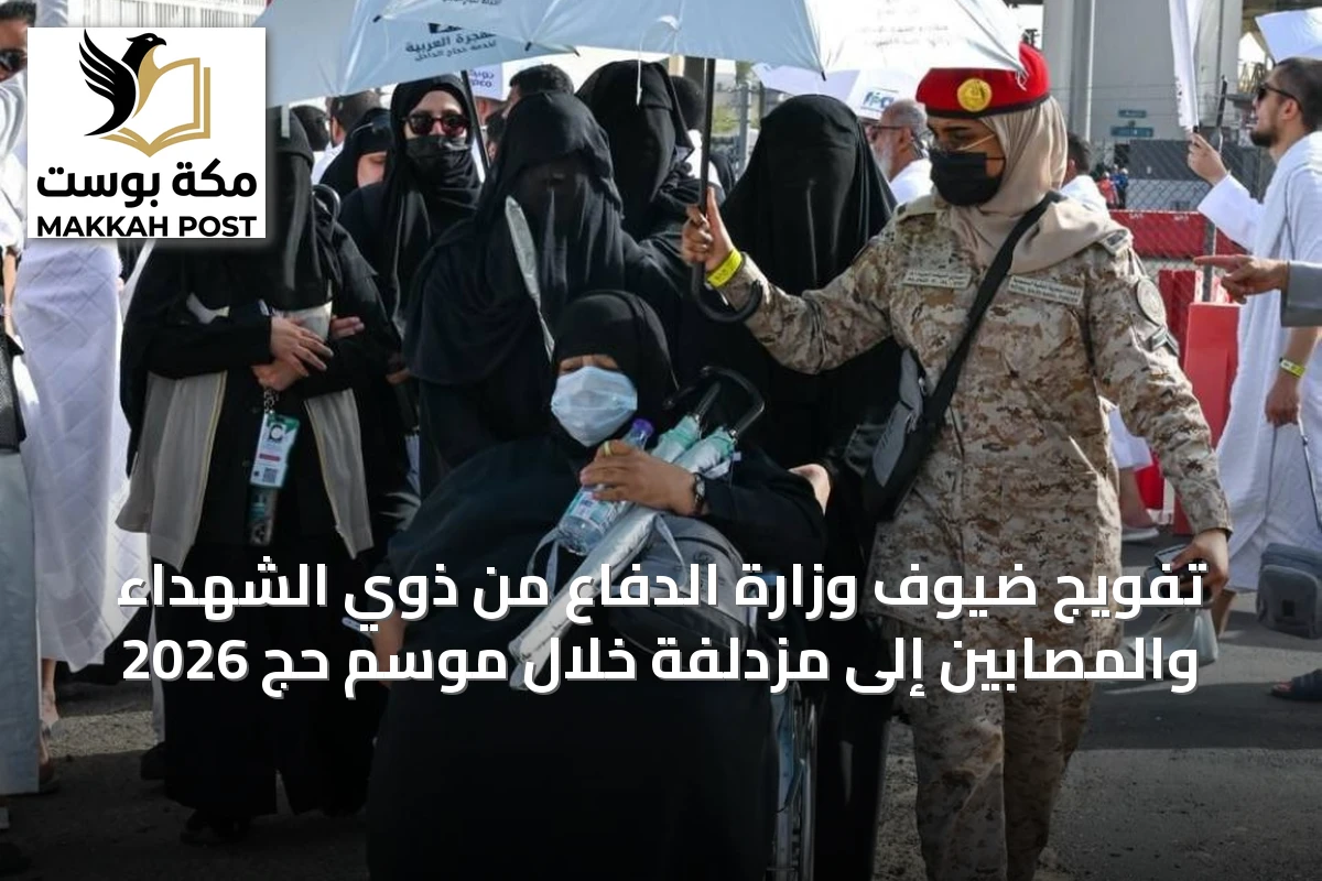 تفويج ضيوف وزارة الدفاع من ذوي الشهداء والمصابين إلى مزدلفة خلال موسم حج 2026