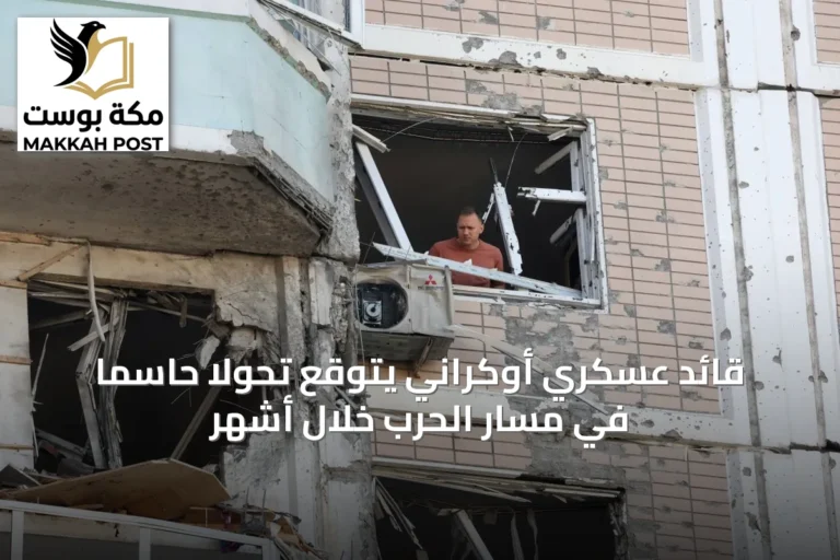 قائد عسكري أوكراني يتوقع تحولاً حاسماً في مسار الحرب خلال أشهر