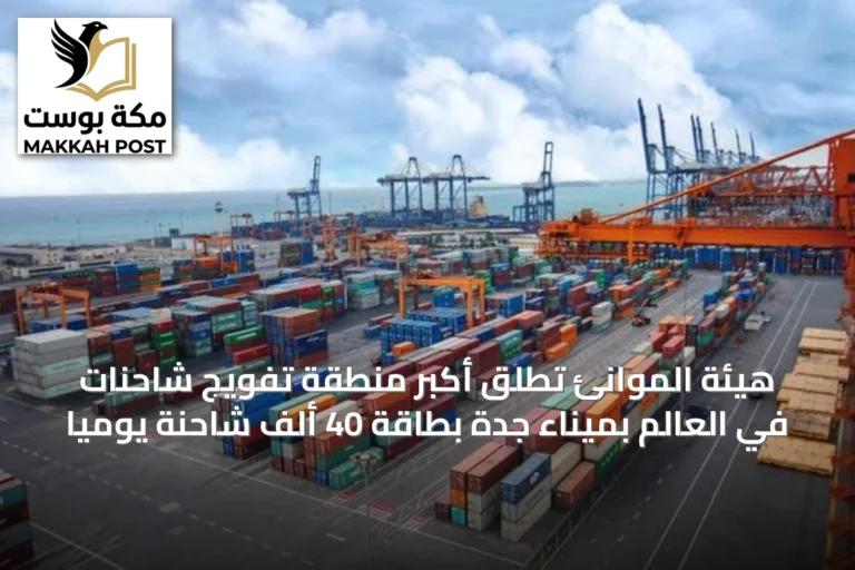 هيئة الموانئ تُطلق أكبر منطقة تفويج شاحنات في العالم بميناء جدة بطاقة 40 ألف شاحنة يوميًا