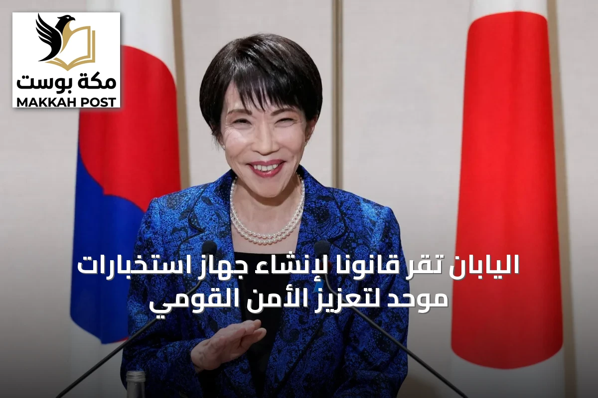 اليابان تقر قانوناً لإنشاء جهاز استخبارات موحد لتعزيز الأمن القومي