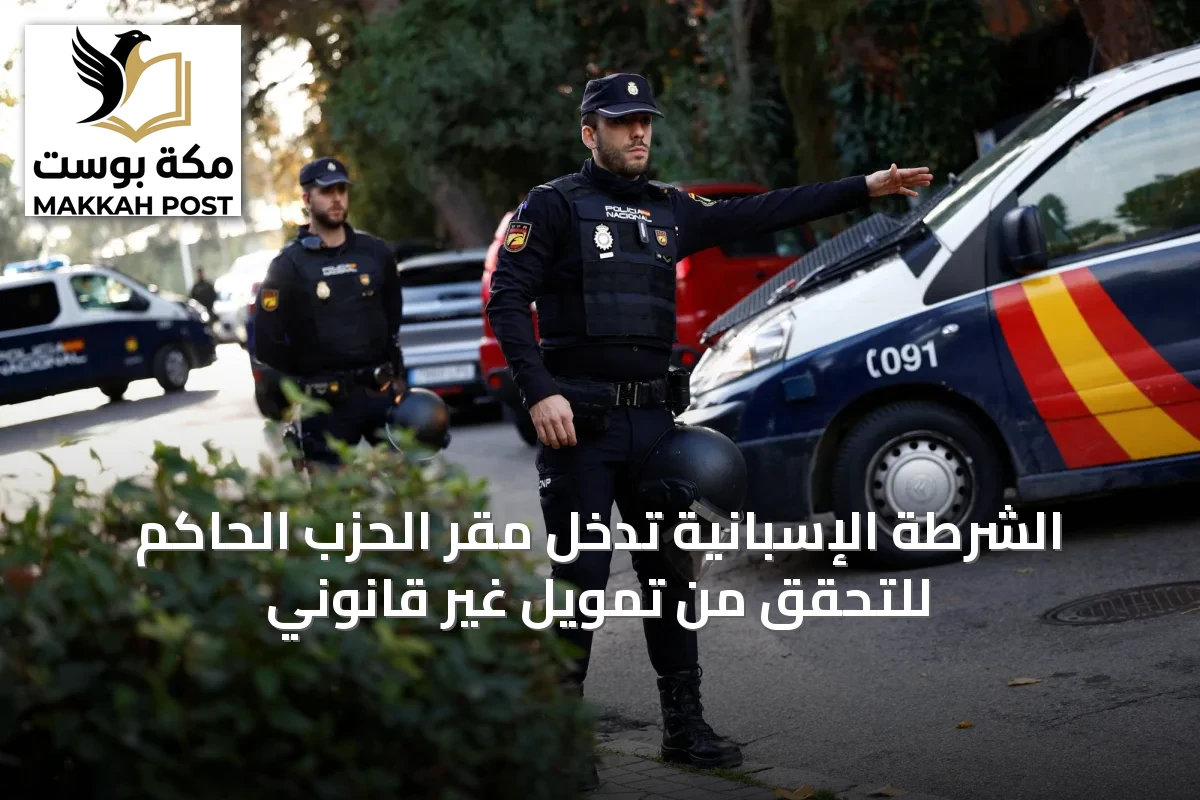 الشرطة الإسبانية تدخل مقر الحزب الحاكم للتحقق من تمويل غير قانوني