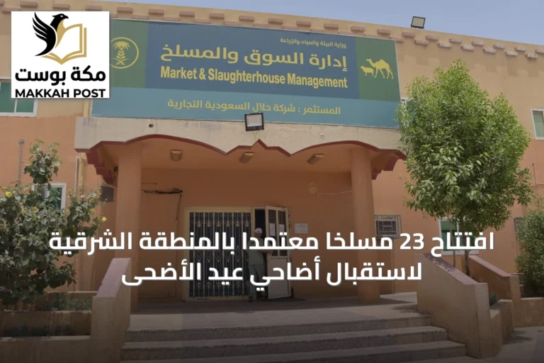 افتتاح 23 مسلخاً معتمداً بالمنطقة الشرقية لاستقبال أضاحي عيد الأضحى