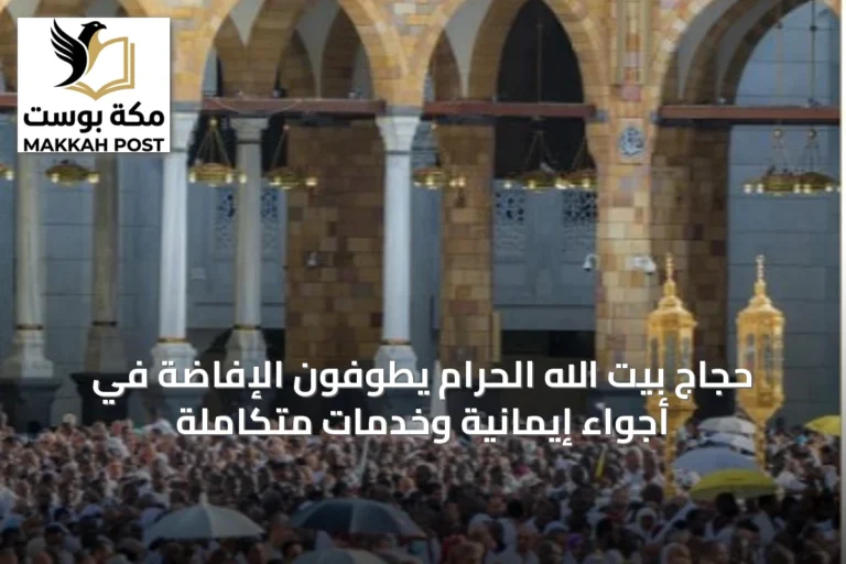 حجاج بيت الله الحرام يطوفون الإفاضة في أجواء إيمانية وخدمات متكاملة