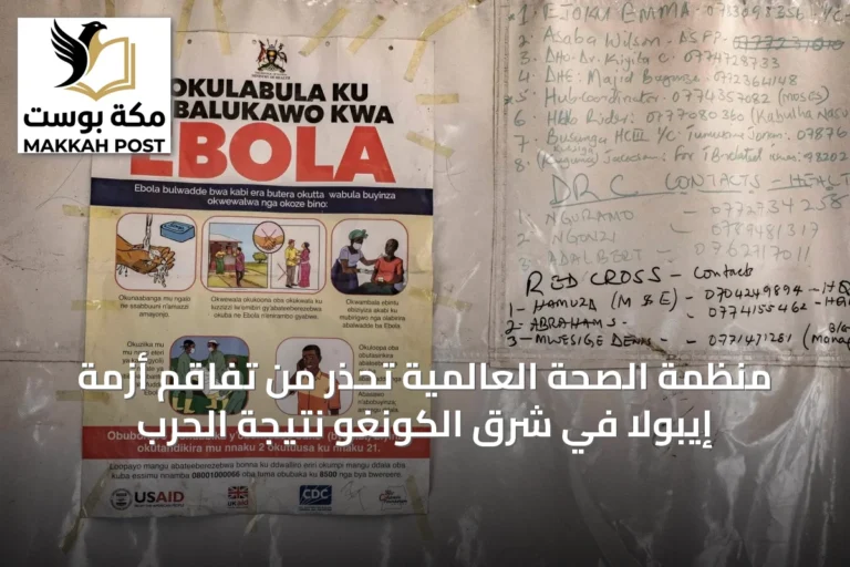 منظمة الصحة العالمية تحذر من تفاقم أزمة إيبولا في شرق الكونغو نتيجة الحرب