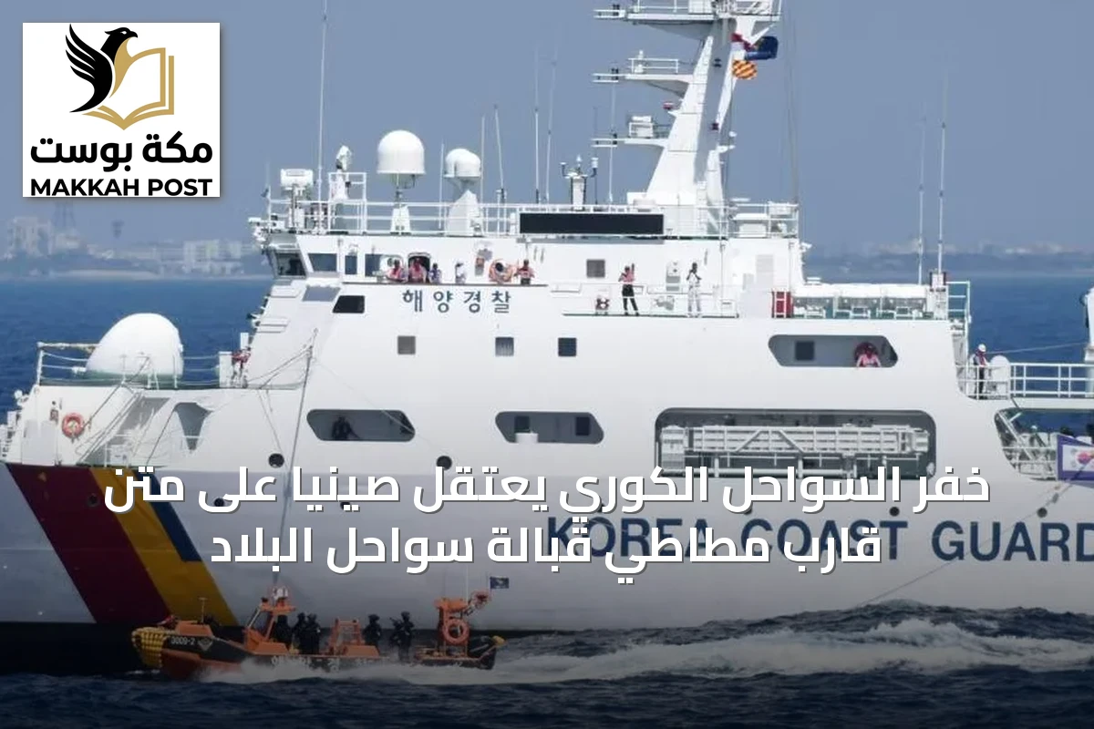 خفر السواحل الكوري يعتقل صينياً على متن قارب مطاطي قبالة سواحل البلاد