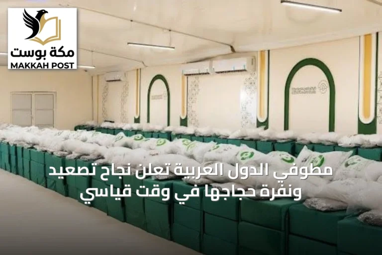 مطوفي الدول العربية تُعلن نجاح تصعيد ونفرة حجاجها في وقت قياسي
