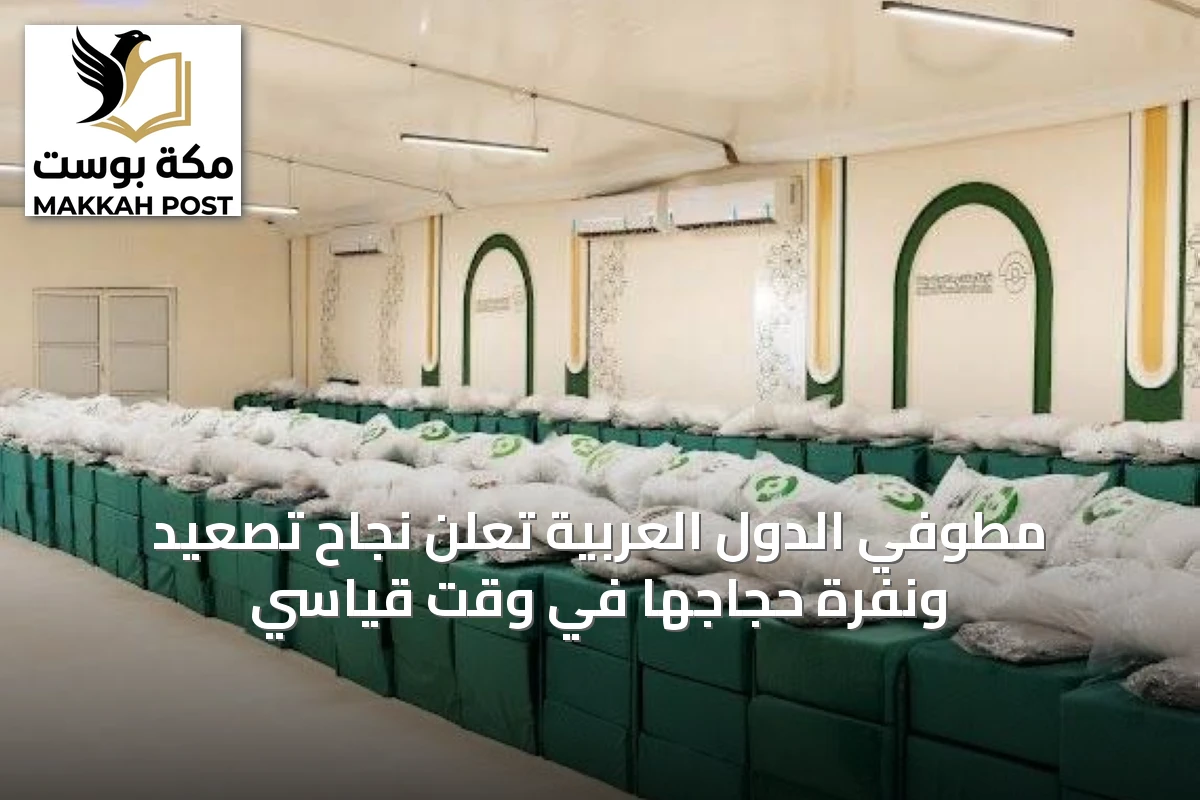 مطوفي الدول العربية تُعلن نجاح تصعيد ونفرة حجاجها في وقت قياسي