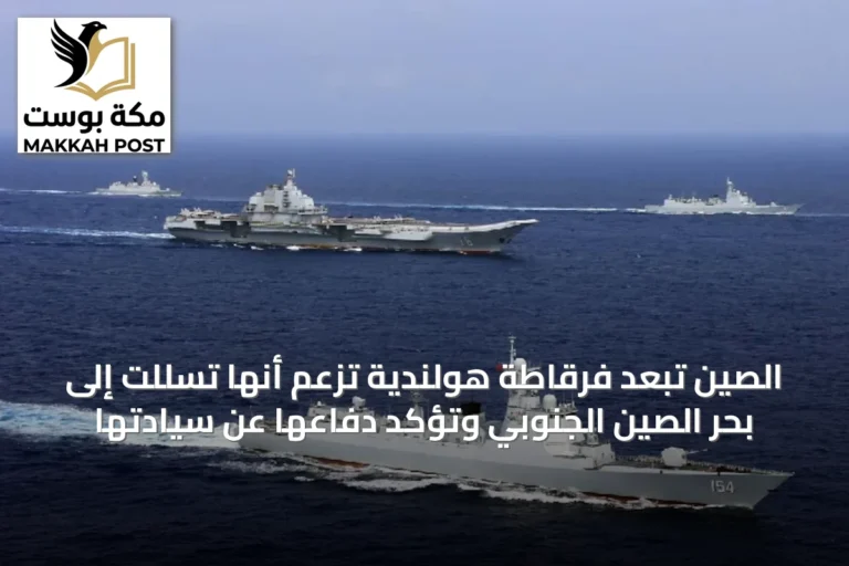 الصين تُبعد فرقاطة هولندية تُزعم أنها تسللت إلى بحر الصين الجنوبي وتؤكد دفاعها عن سيادتها