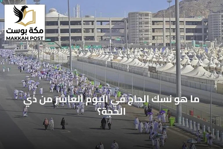 ما هو نسك الحاج في اليوم العاشر من ذي الحجة؟