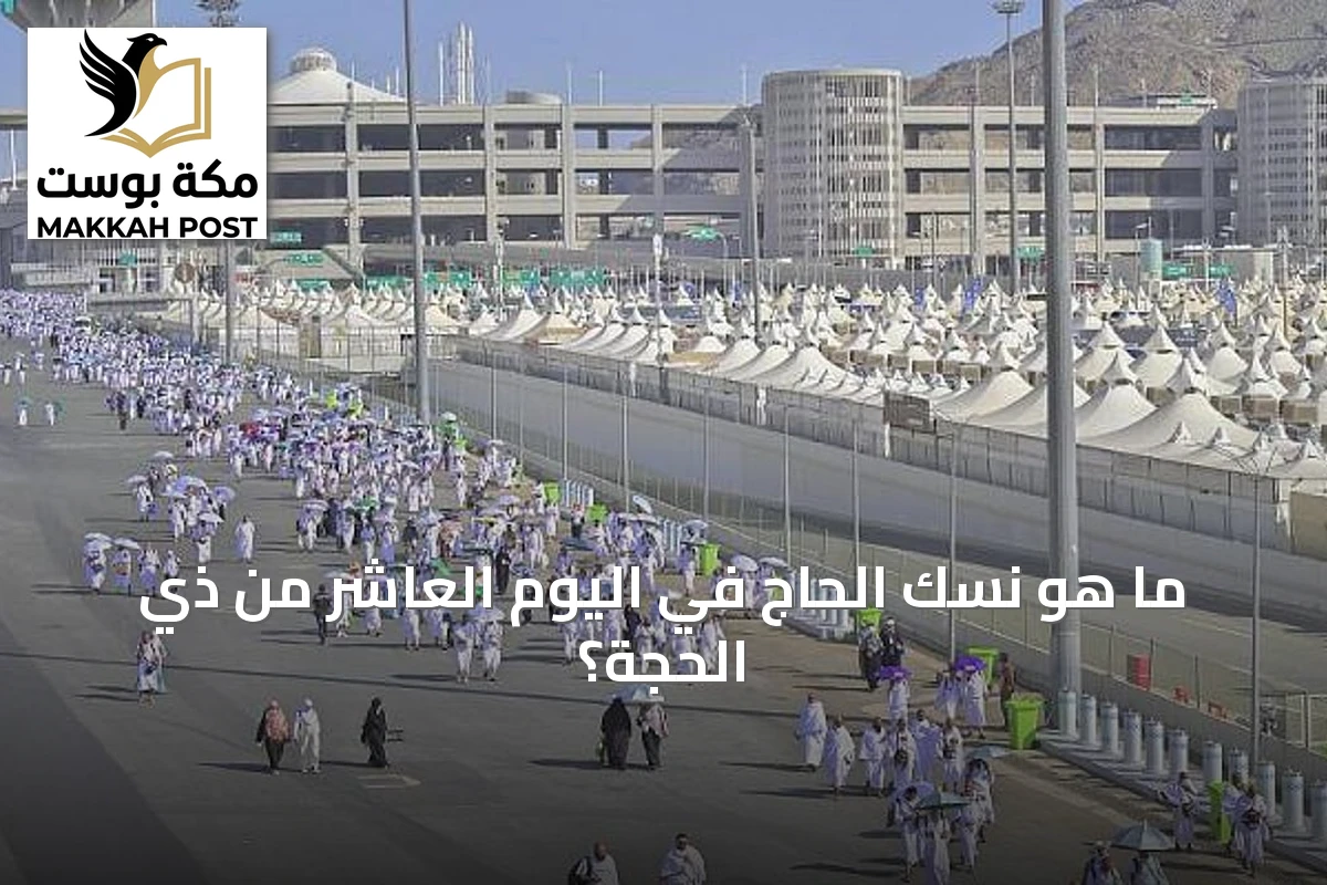 ما هو نسك الحاج في اليوم العاشر من ذي الحجة؟