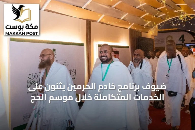 ضيوف برنامج خادم الحرمين يثنون على الخدمات المتكاملة خلال موسم الحج