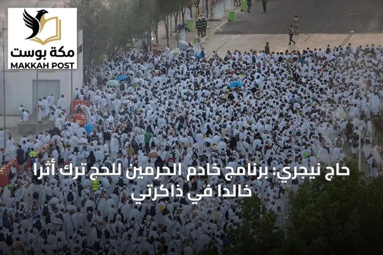 حاج نيجري: برنامج خادم الحرمين للحج ترك أثراً خالداً في ذاكرتي